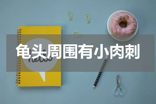 龟头周围有小肉刺