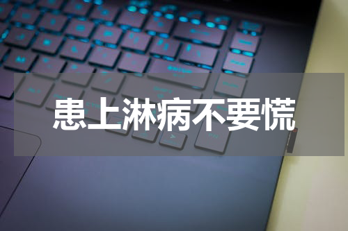 患上淋病不要慌