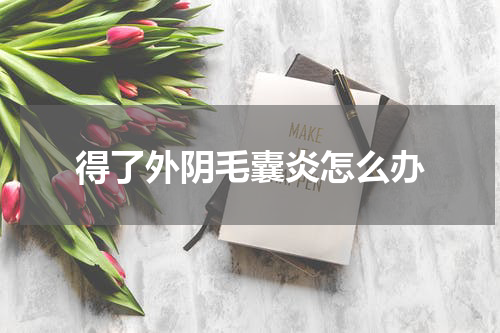 得了外阴毛囊炎怎么办