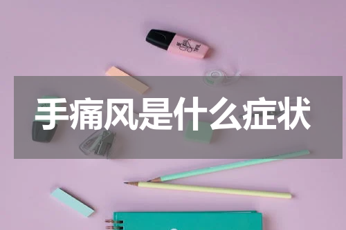 手痛风是什么症状