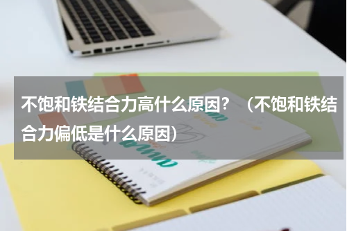 不饱和铁结合力高什么原因？（不饱和铁结合力偏低是什么原因）