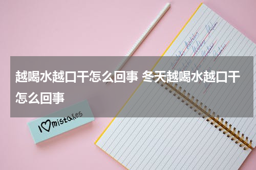 越喝水越口干怎么回事 冬天越喝水越口干怎么回事