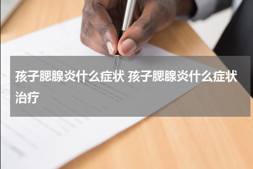 孩子腮腺炎什么症状 孩子腮腺炎什么症状治疗