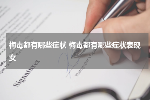 梅毒都有哪些症状 梅毒都有哪些症状表现女