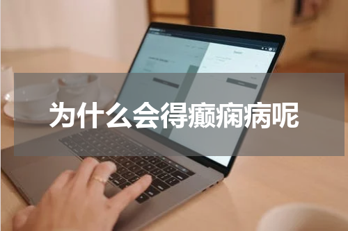 为什么会得癫痫病呢