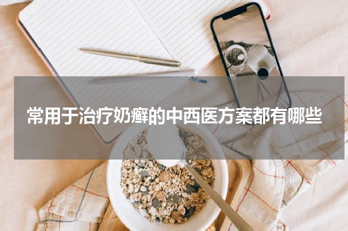 常用于治疗奶癣的中西医方案都有哪些
