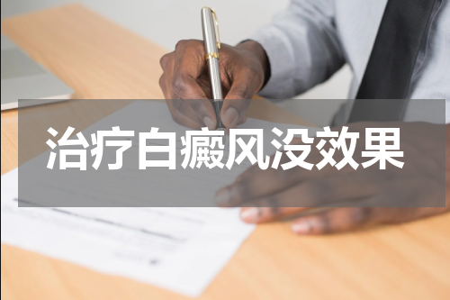 治疗白癜风没效果
