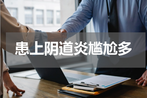 患上阴道炎尴尬多
