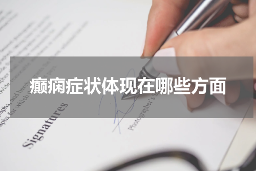 癫痫症状体现在哪些方面