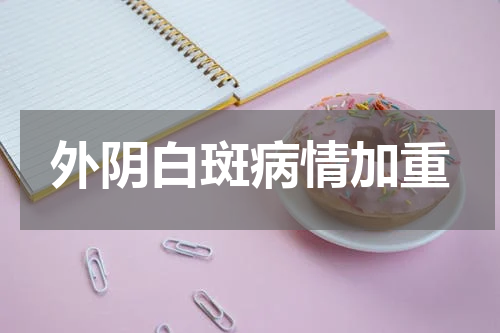 外阴白斑病情加重