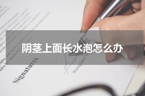 阴茎上面长水泡怎么办