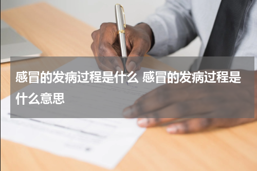 感冒的发病过程是什么 感冒的发病过程是什么意思