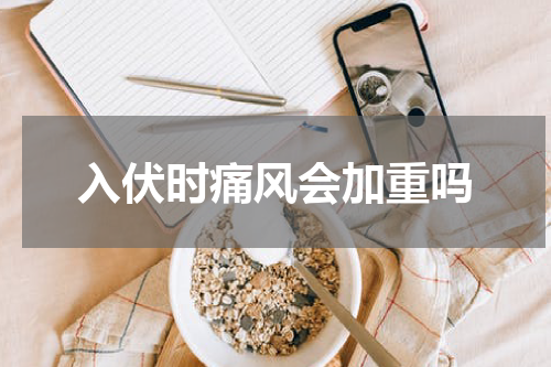 入伏时痛风会加重吗