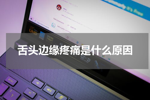 舌头边缘疼痛是什么原因