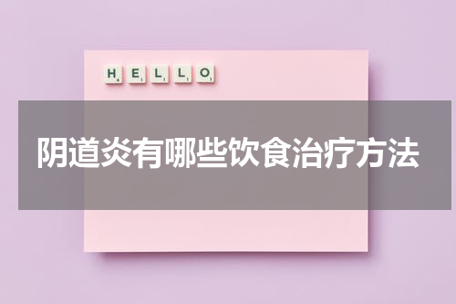 阴道炎有哪些饮食治疗方法