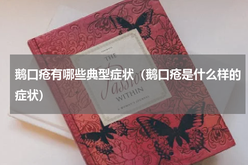鹅口疮有哪些典型症状（鹅口疮是什么样的症状）