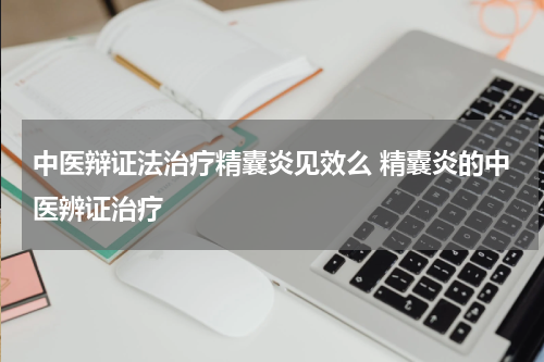 中医辩证法治疗精囊炎见效么 精囊炎的中医辨证治疗
