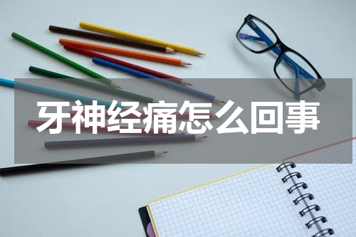 牙神经痛怎么回事