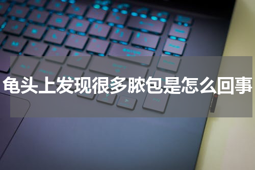 龟头上发现很多脓包是怎么回事