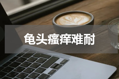 龟头瘙痒难耐