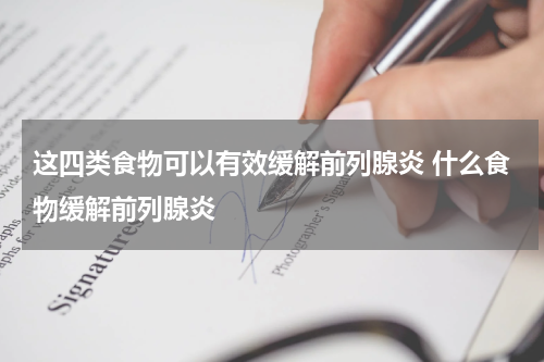 这四类食物可以有效缓解前列腺炎 什么食物缓解前列腺炎