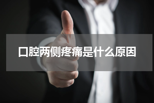 口腔两侧疼痛是什么原因