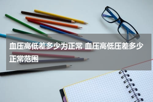 血压高低差多少为正常 血压高低压差多少正常范围