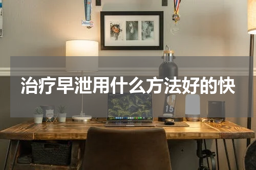 治疗早泄用什么方法好的快