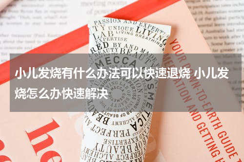 小儿发烧有什么办法可以快速退烧 小儿发烧怎么办快速解决