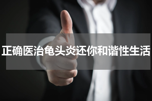 正确医治龟头炎还你和谐性生活
