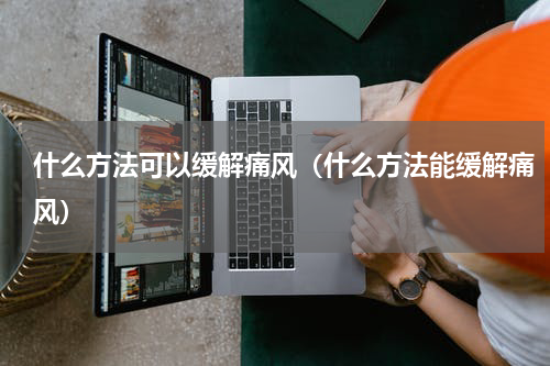 什么方法可以缓解痛风（什么方法能缓解痛风）