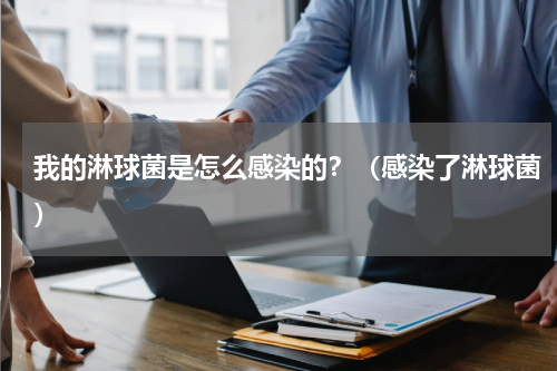 我的淋球菌是怎么感染的？（感染了淋球菌）