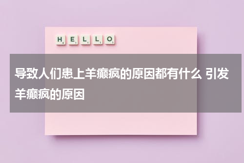 导致人们患上羊癫疯的原因都有什么 引发羊癫疯的原因