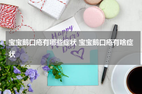宝宝鹅口疮有哪些症状 宝宝鹅口疮有啥症状