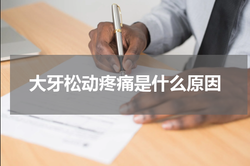 大牙松动疼痛是什么原因