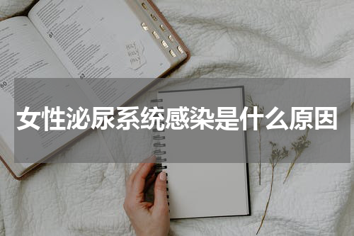女性泌尿系统感染是什么原因
