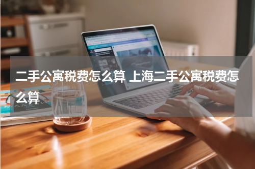 二手公寓税费怎么算 上海二手公寓税费怎么算