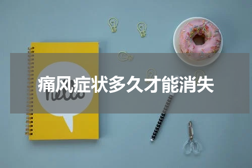 痛风症状多久才能消失