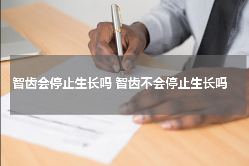 智齿会停止生长吗 智齿不会停止生长吗