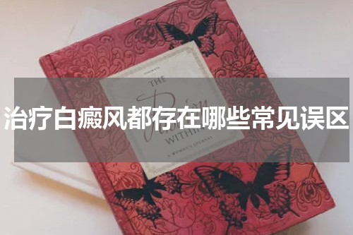 治疗白癜风都存在哪些常见误区