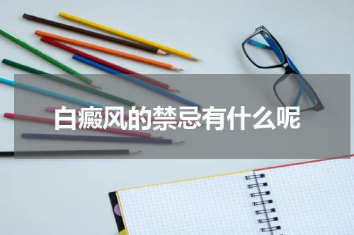 白癜风的禁忌有什么呢