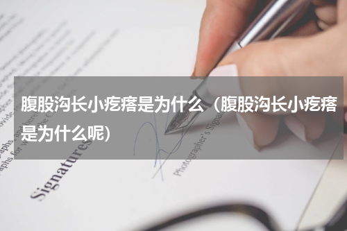 腹股沟长小疙瘩是为什么（腹股沟长小疙瘩是为什么呢）