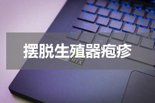 摆脱生殖器疱疹