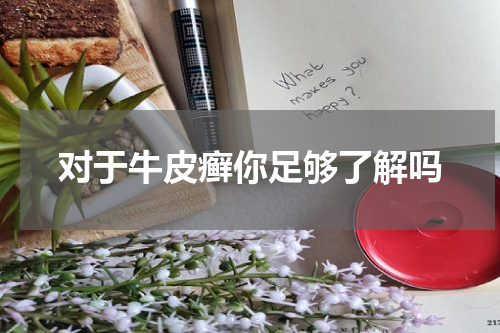 对于牛皮癣你足够了解吗