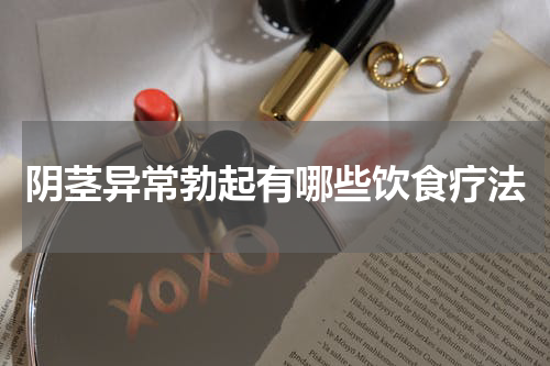 阴茎异常勃起有哪些饮食疗法
