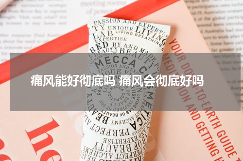 痛风能好彻底吗 痛风会彻底好吗