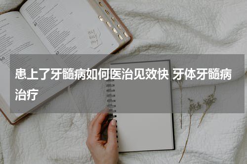患上了牙髓病如何医治见效快 牙体牙髓病治疗