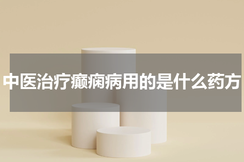 中医治疗癫痫病用的是什么药方