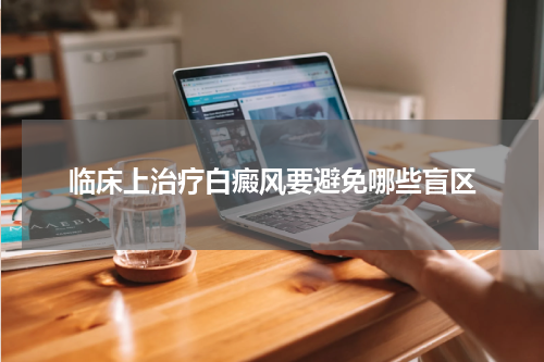 临床上治疗白癜风要避免哪些盲区