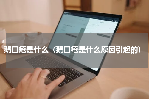 鹅口疮是什么（鹅口疮是什么原因引起的）